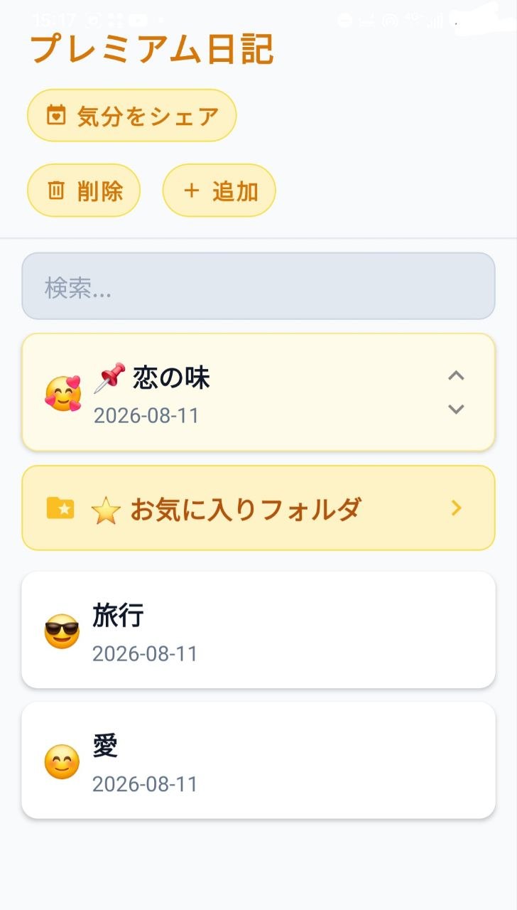 プレミアム日記