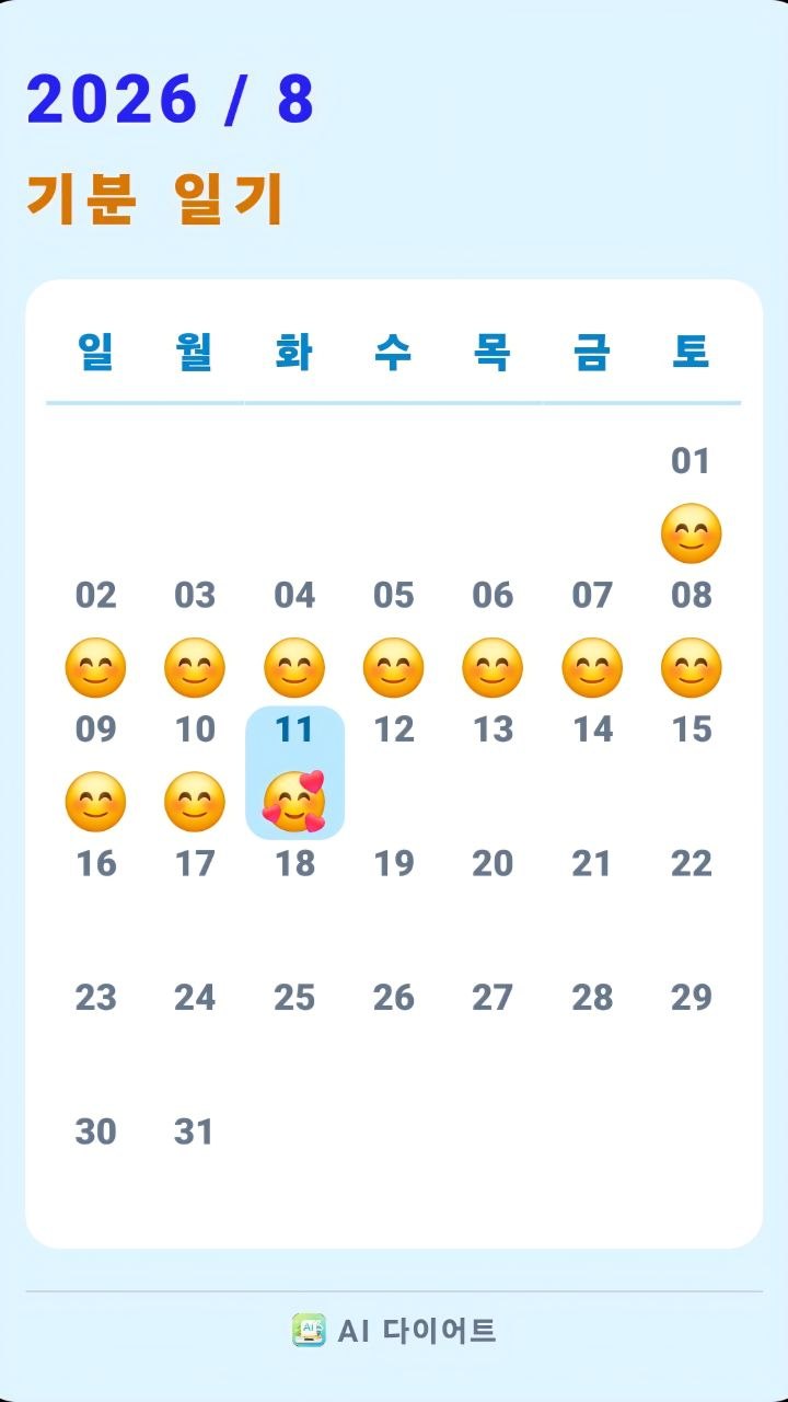 기분 캘린더