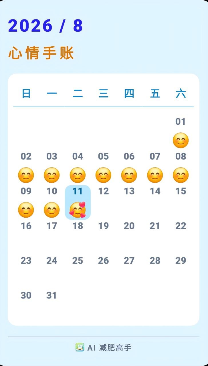 心情日历
