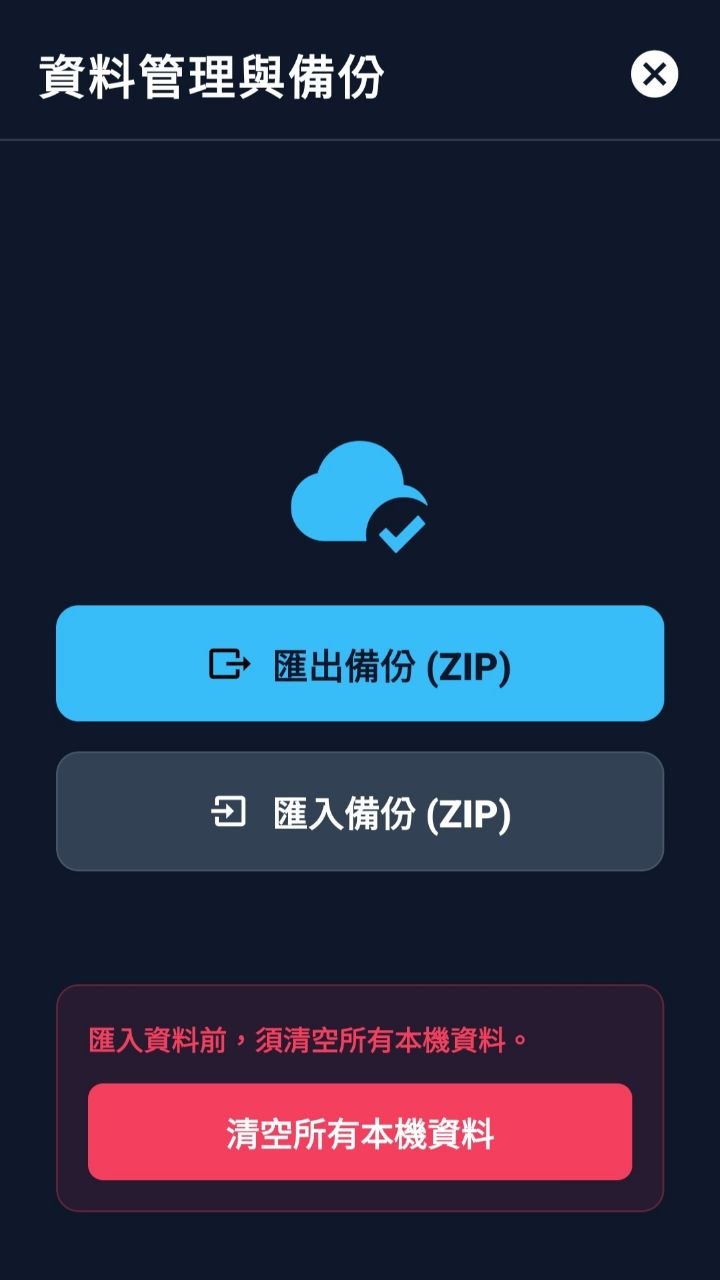 備份與還原